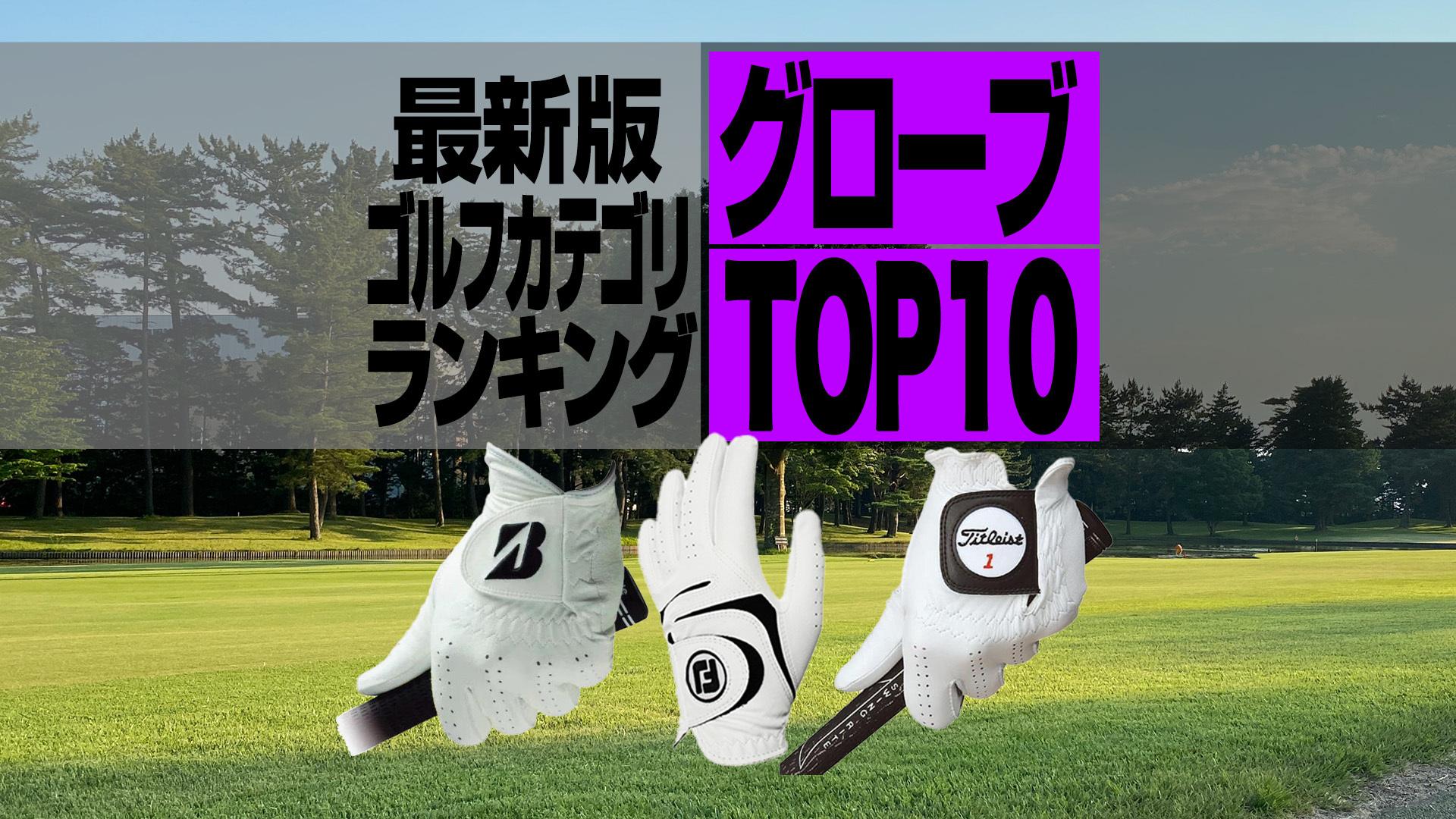 【2023年最新】ゴルフグローブ売れ筋TOP10 フットジョイ