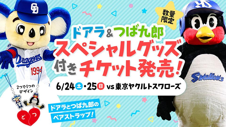 中日ドラゴンズ】ドアラ＆つば九郎スペシャルグッズ付きチケットの発売