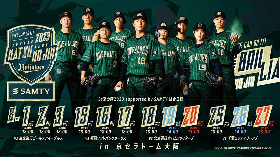 今季一番 オリックスバッファローズ Bs夏の陣2023 5月23日～29日 