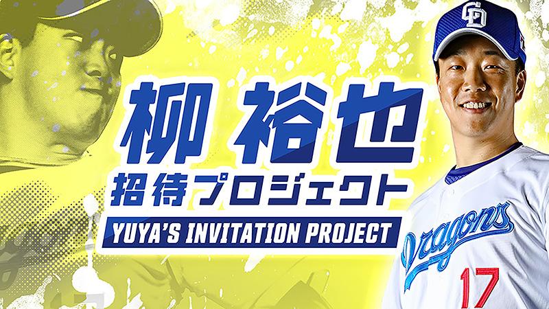 【中日ドラゴンズ】柳裕也 招待プロジェクト -Yuya's Invitation Project- - スポーツナビ