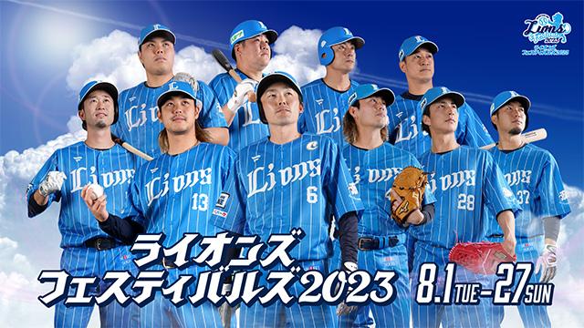 8/1(火)～「ライオンズ フェスティバルズ 2023」のイベント情報