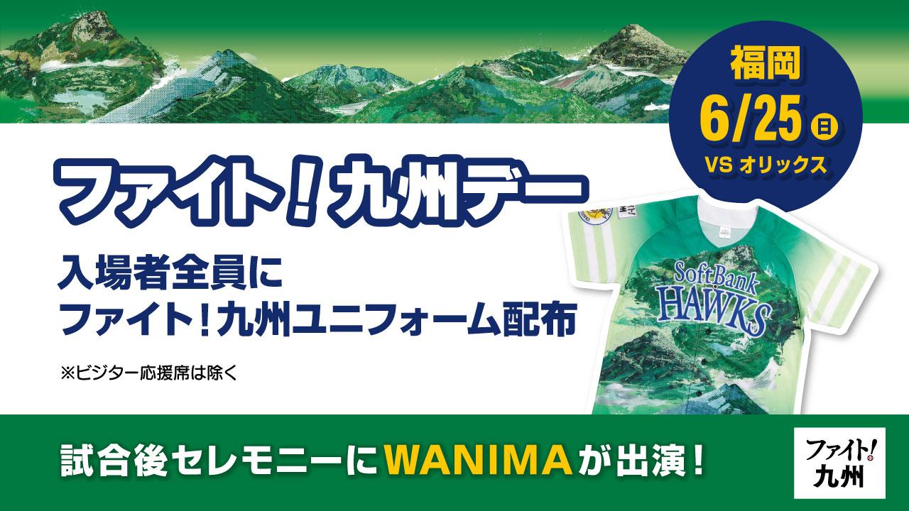 福岡ソフトバンクホークス】6月25日（日）「ファイト！九州デー」福岡