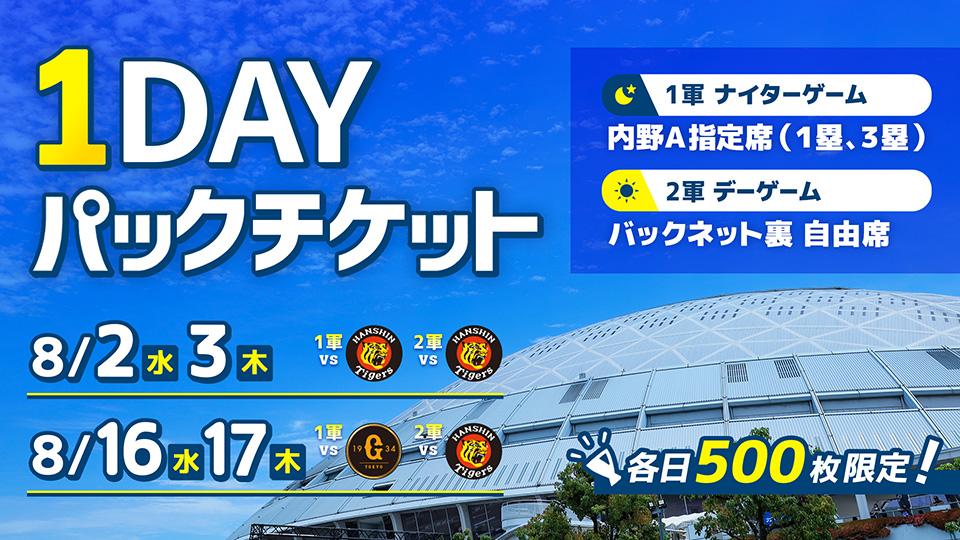 中日ドラゴンズ】「1DAYパックチケット」発売のお知らせ - スポーツナビ