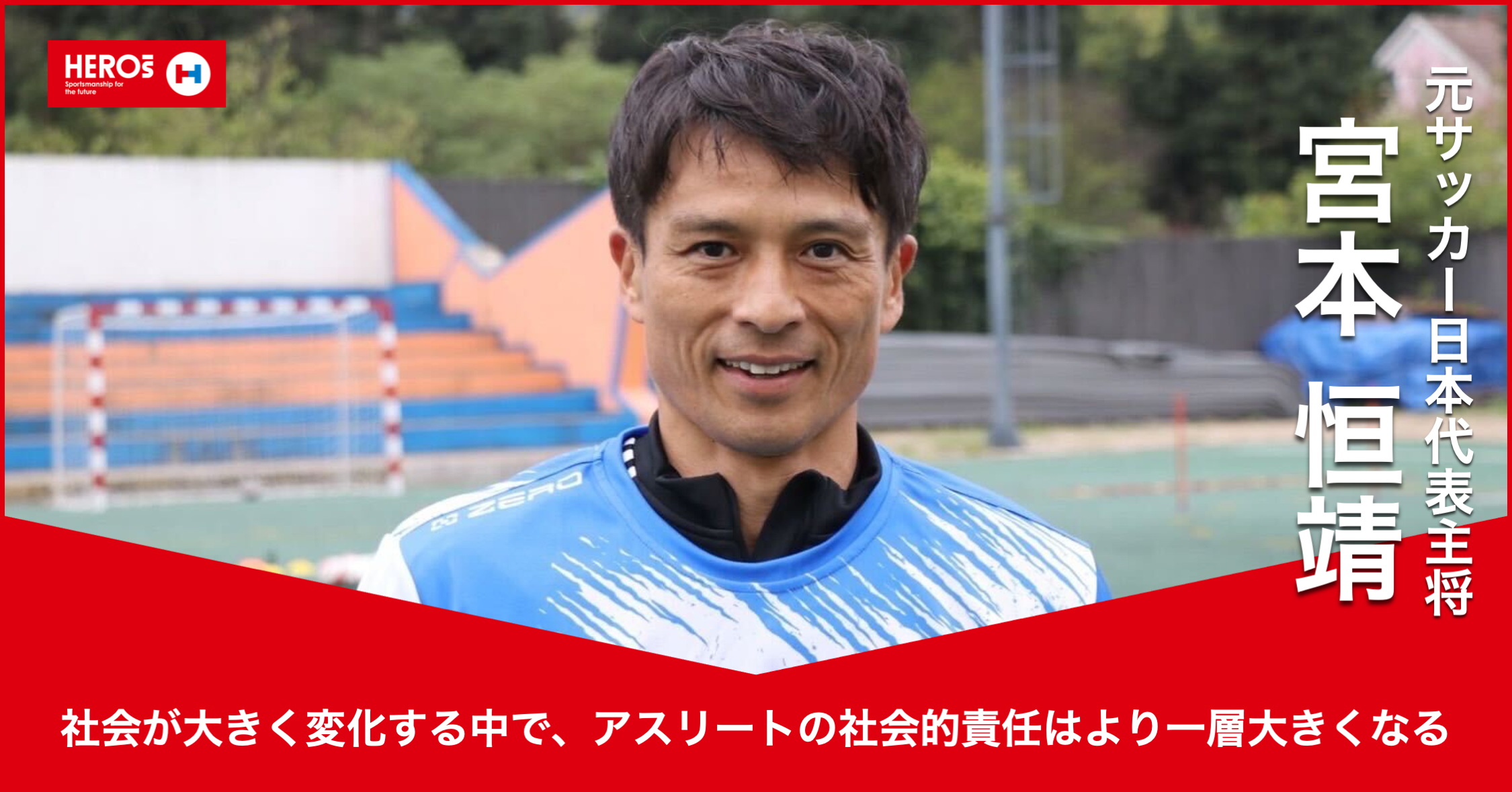 宮本恒靖氏 元Jリーガー初、日本サッカー協会会長就任へ 語学