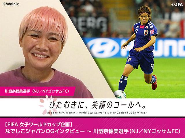 FIFA女子ワールドカップ企画］なでしこジャパンOGインタビュー