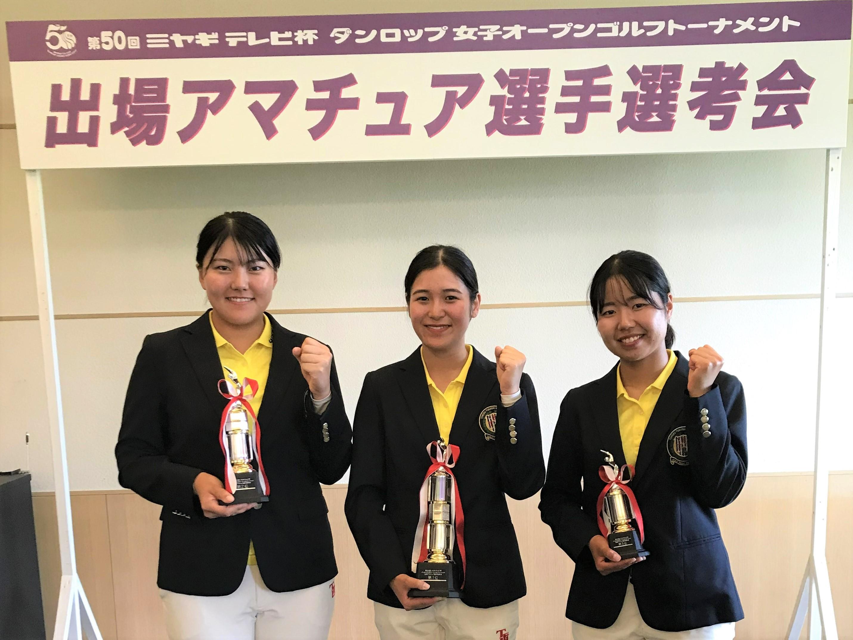 3人が出場権獲得ー第50回ミヤギテレビ杯ダンロップ女子オープン