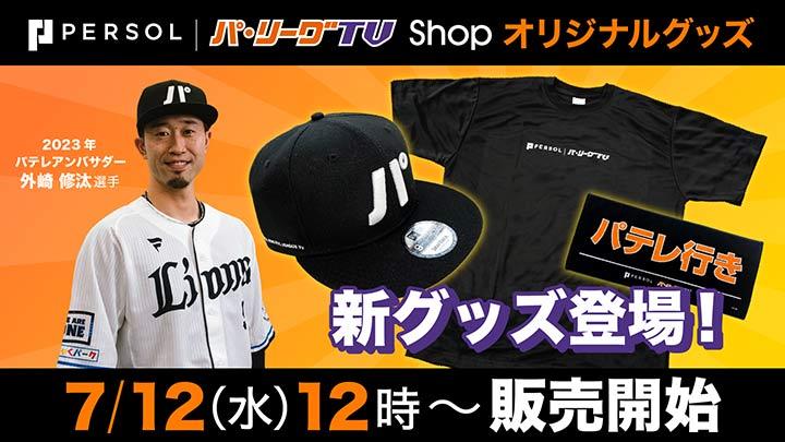 パリーグTV キャップ ホワイト パテレ パ・リーグTV Shop
