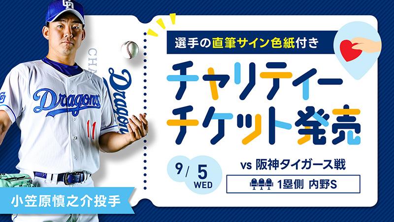 BBM 中日ドラゴンズ小笠原慎之介投手初勝利直筆サイン記念フォト