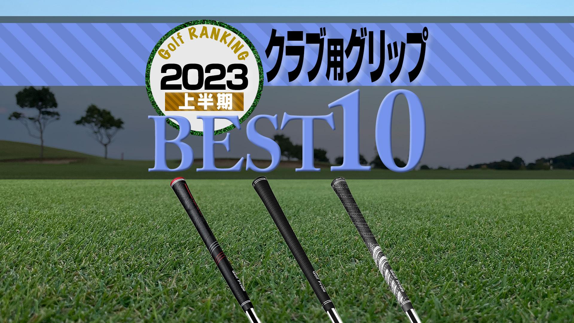 2023年上半期】ゴルフ用グリップ売れ筋TOP10 ゴルフプライドが上位独占