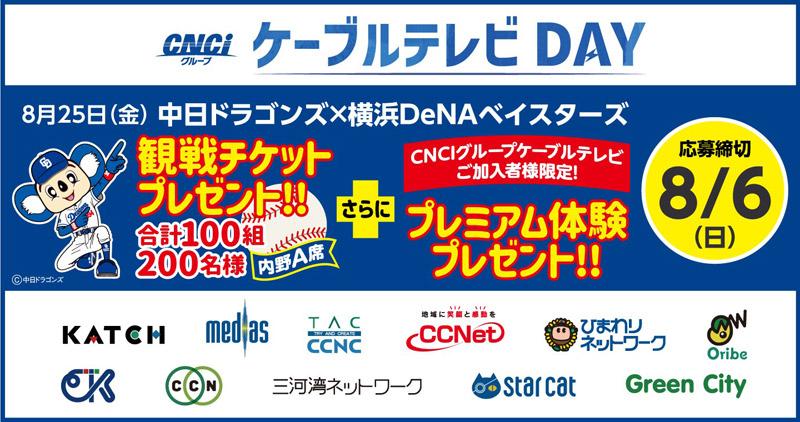 中日ドラゴンズ】8/25 横浜DeNA戦「CNCIグループ ケーブルテレビDAY