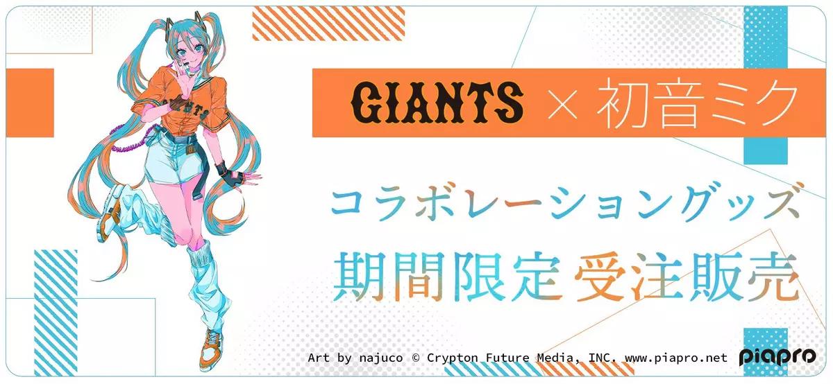 初音ミクとのコラボグッズを発売、東京ドーム場内店舗ではコラボ