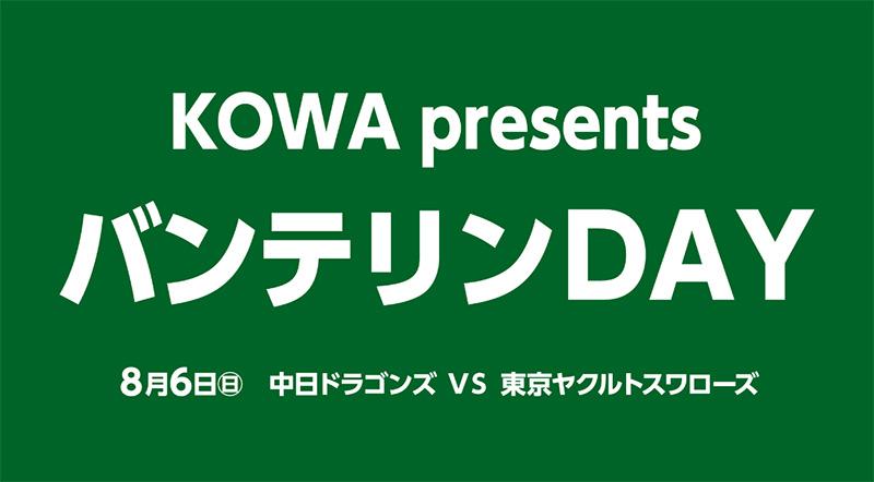 中日ドラゴンズ】8/6 東京ヤクルト戦 「興和株式会社」が『KOWApresentsバンテリンDAY』を開催！ - スポーツナビ