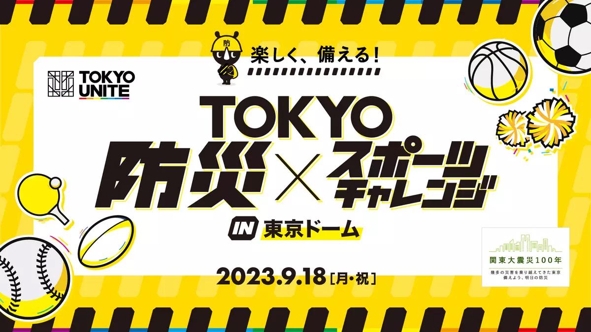 スポーツをとおして防災を学ぶ体験型イベント 「TOKYO防災