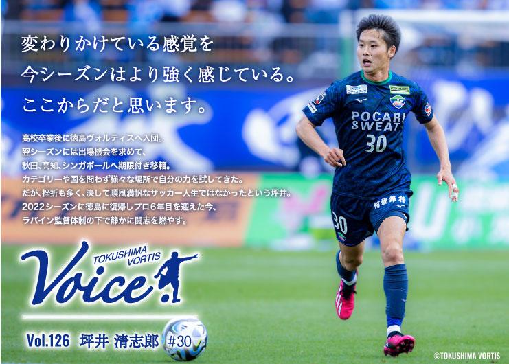 徳島ヴォルティス VOICE vol.126 #30 坪井 清志郎】変わりかけて