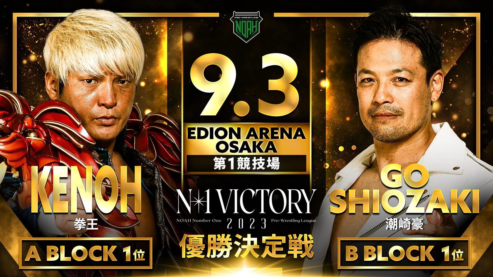 N-1優勝決定戦は拳王vs潮崎！】9.3N-1大阪大会全対戦カード情報