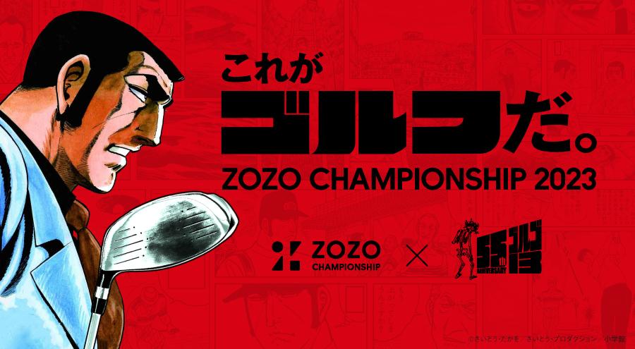 ゴルゴ13がライフルをゴルフドライバーに持ち替えて「ZOZO CHAMPIONSHIP」とまさかのコラボレーション！ - スポーツナビ