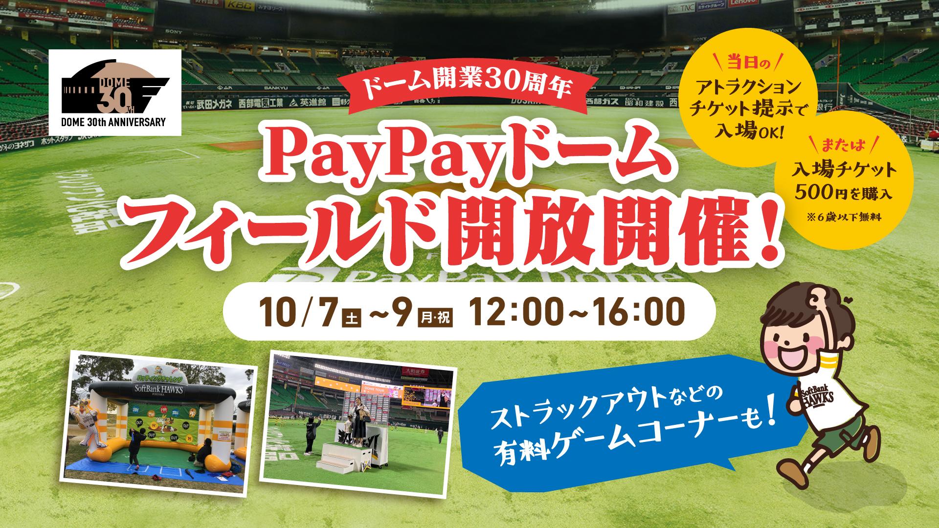 PayPayドーム 6月10日（土）ソフトバンクホークス 対 巨人 戦 バック 