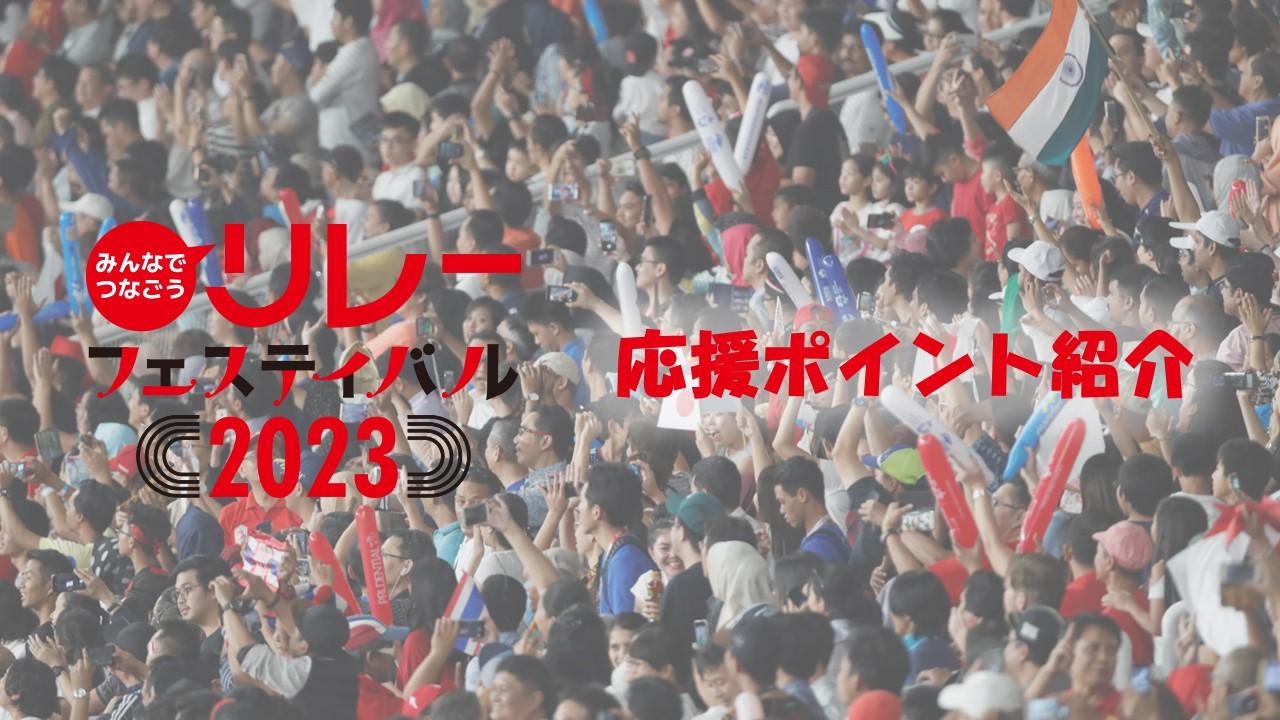 リレフェス】みんなでワイワイ盛り上がろう！応援ポイント紹介