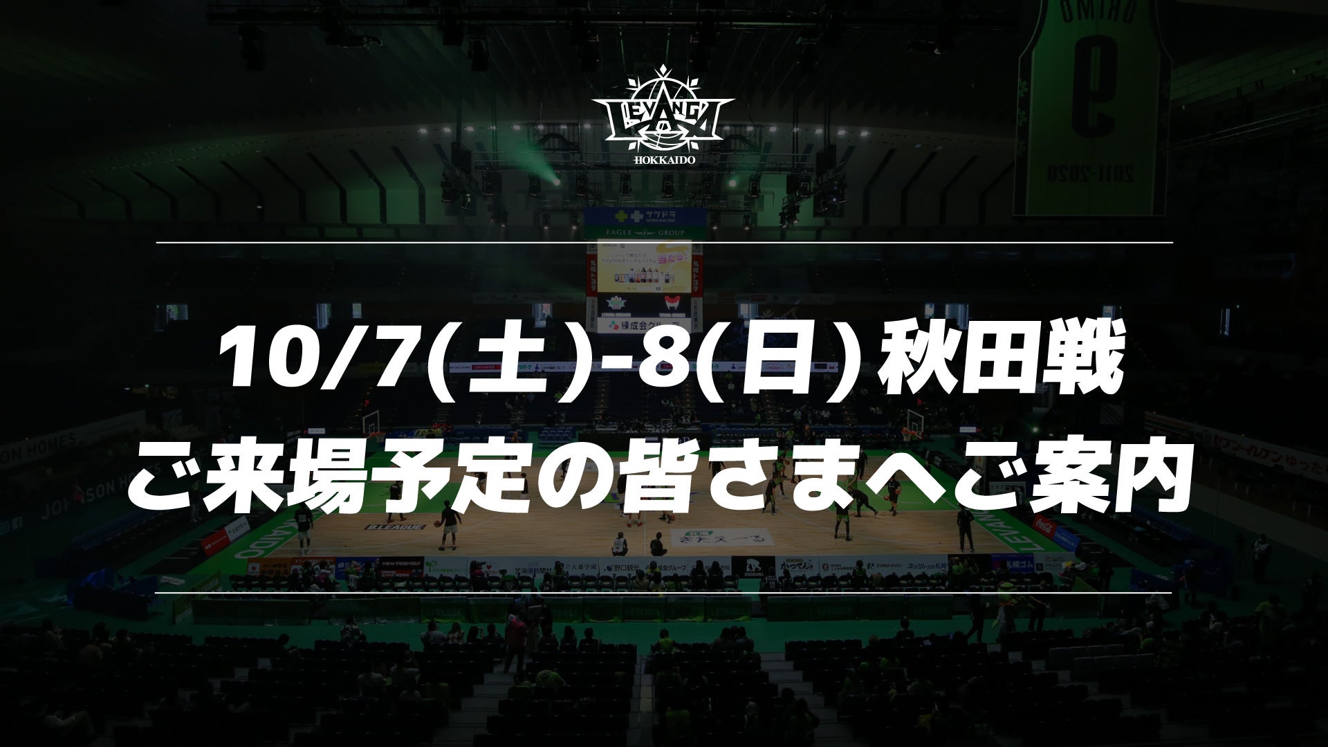 10/7(土)-8(日) 秋田戦にご来場予定の皆さまへご案内 - スポーツナビ