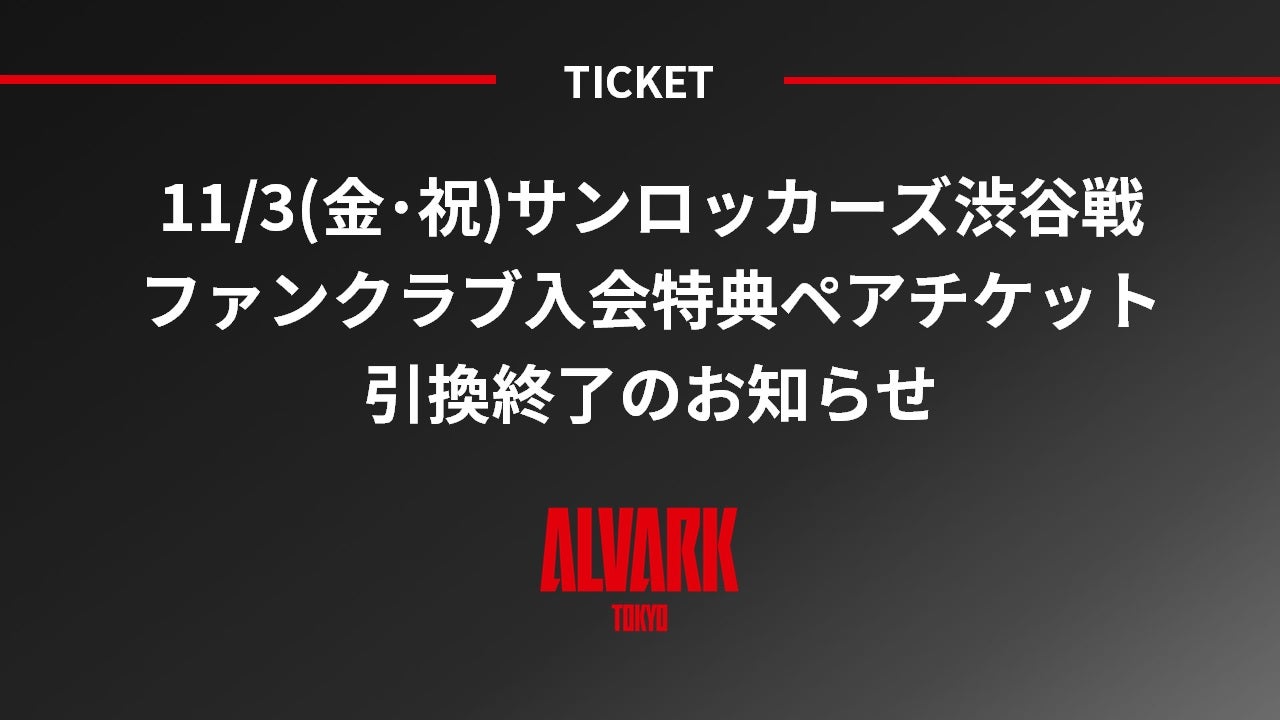 第6節 11/3(金・祝)サンロッカーズ渋谷戦 ファンクラブ入会特典ペア