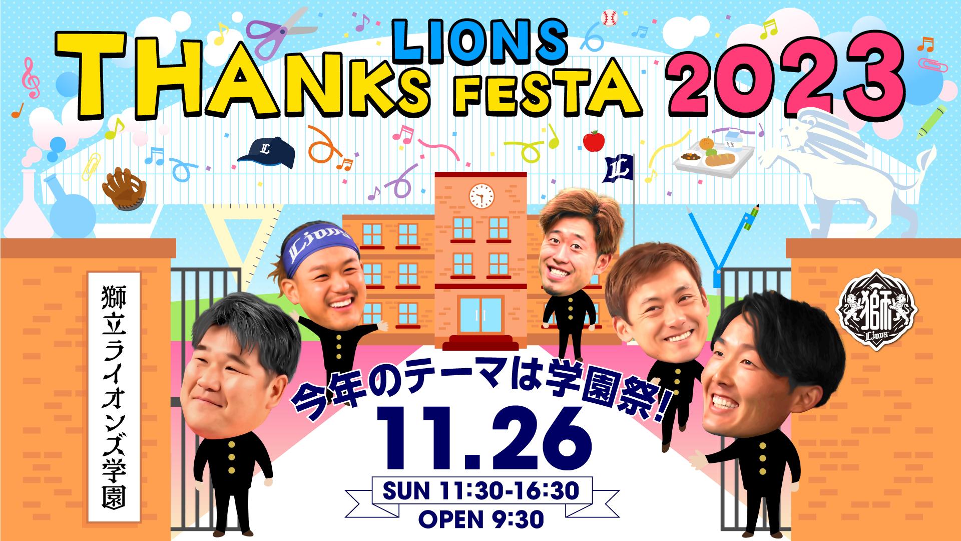 埼玉西武】11/26(日)「LIONS THANKS FESTA 2023」のチケット販売