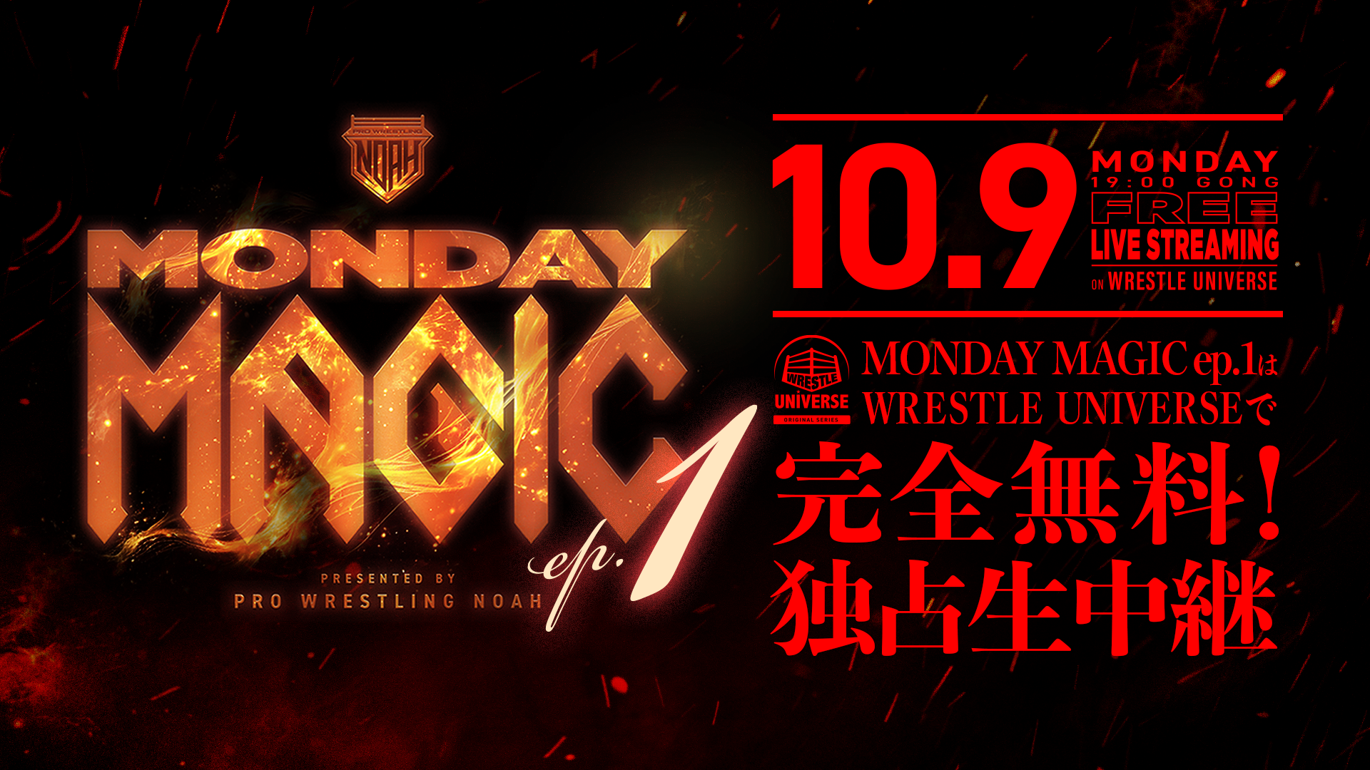 会員登録ナシ&無料配信決定！】「MONDAY MAGIC ep.1」10.9東京・新宿