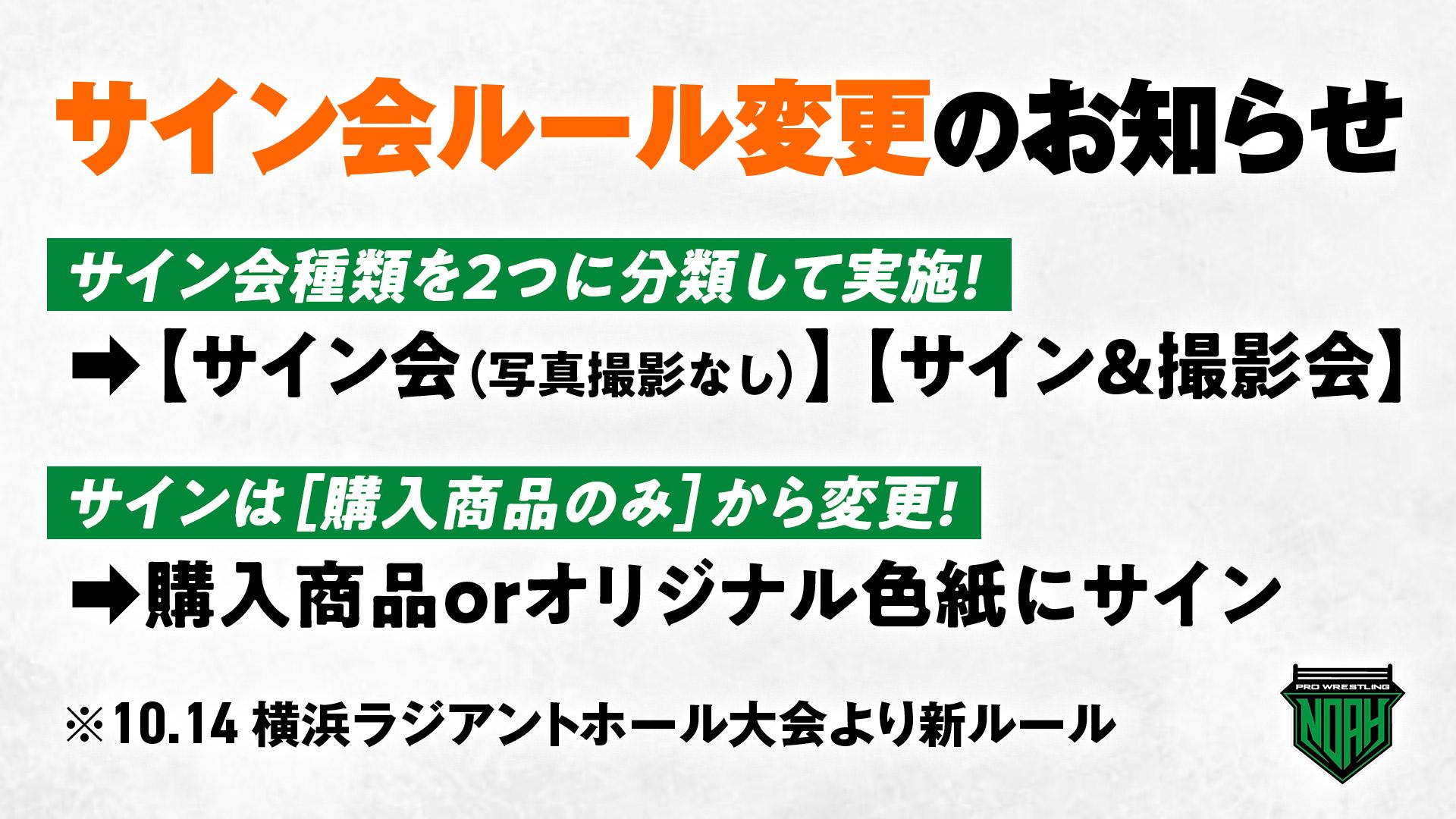 サイン会ルール変更のお知らせ】10.14横浜ラジアントホール大会より新