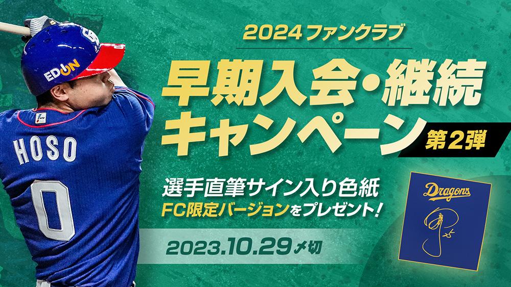 中日ドラゴンズ】第2弾 早ければ、早いほどチャンスが広がる！！早期