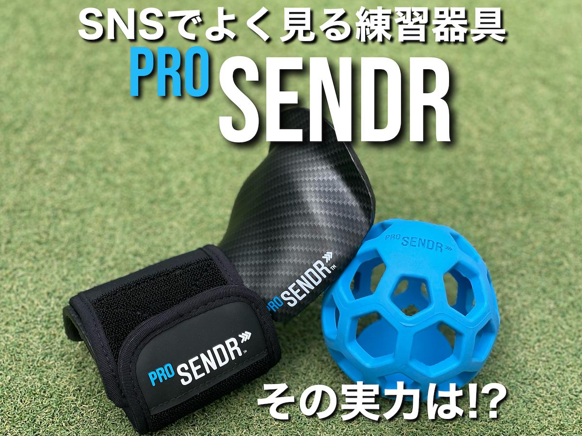 PRO SENDR プロセンダー ゴルフ 練習器具 - ゴルフ