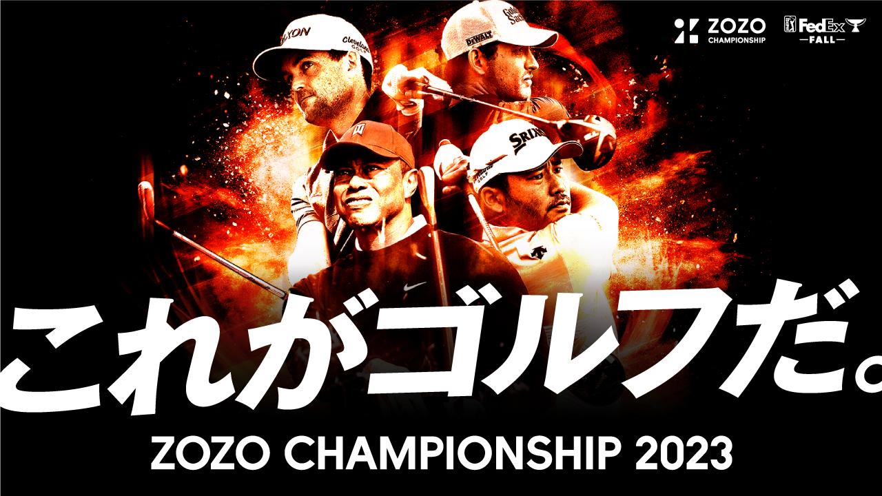 ZOZO CHAMPIONSHIP大会初日・2日目のペアリングが決定