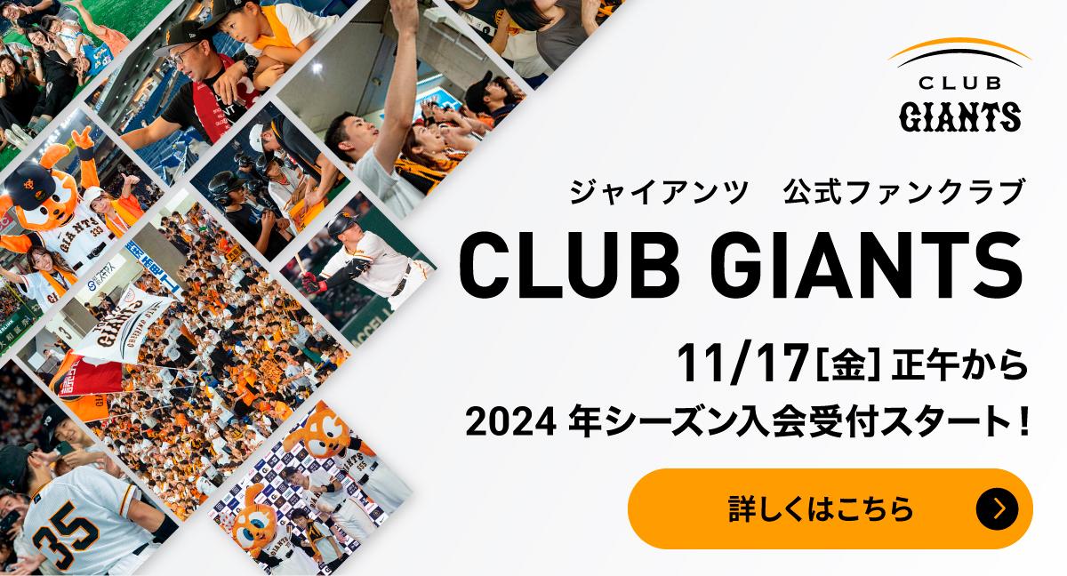 「CLUB GIANTS」2024年度入会受付 11月17日スタート - スポーツ