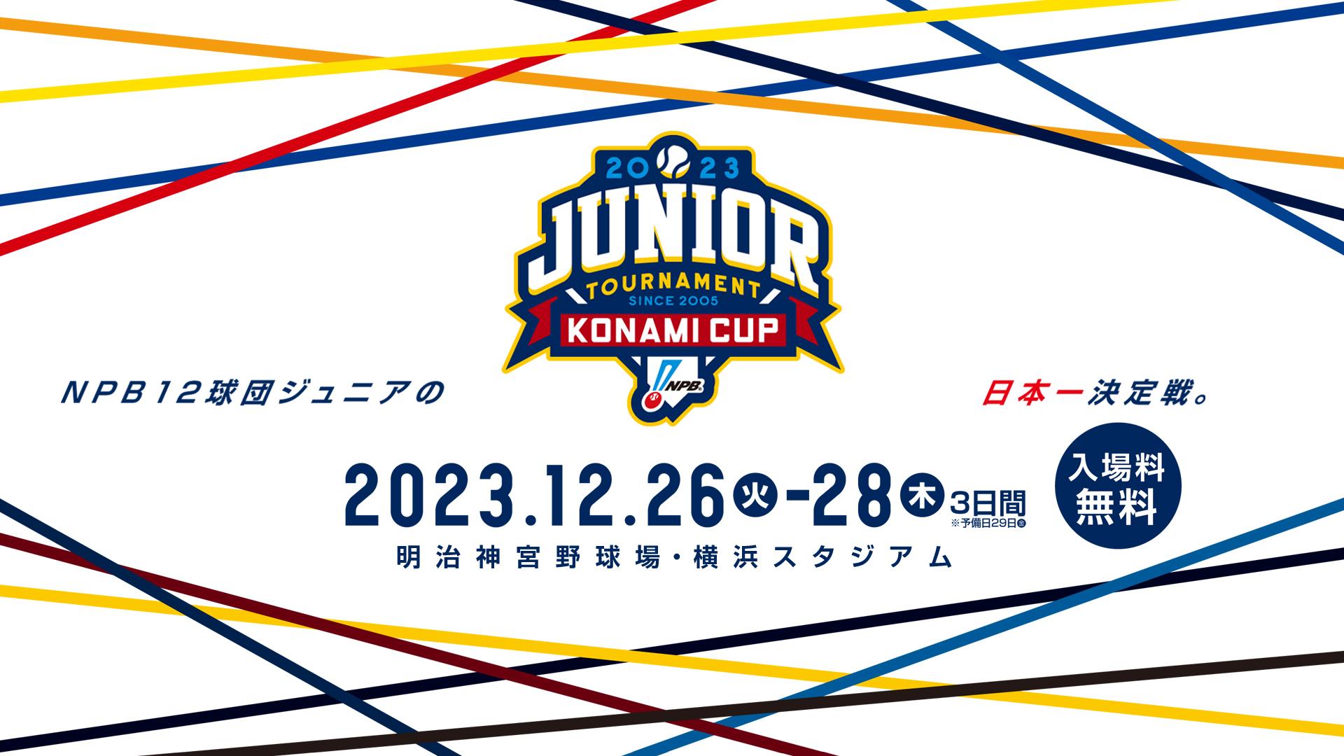 「npb12球団ジュニアトーナメント Konami Cup 2023」対戦カード決定 スポーツナビ