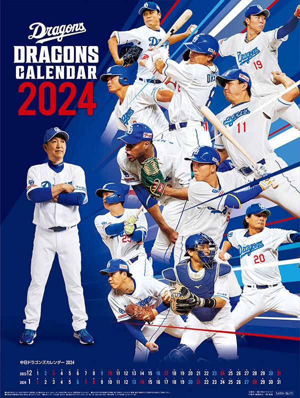 中日ドラゴンズ】「中日ドラゴンズカレンダー2024」販売のお知らせ - スポーツナビ