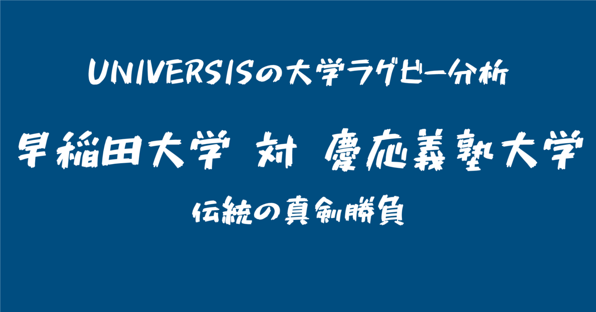 2023大学ラグビー関東対抗戦：早稲田対慶応義塾を簡単な数字で見てみた - スポーツナビ