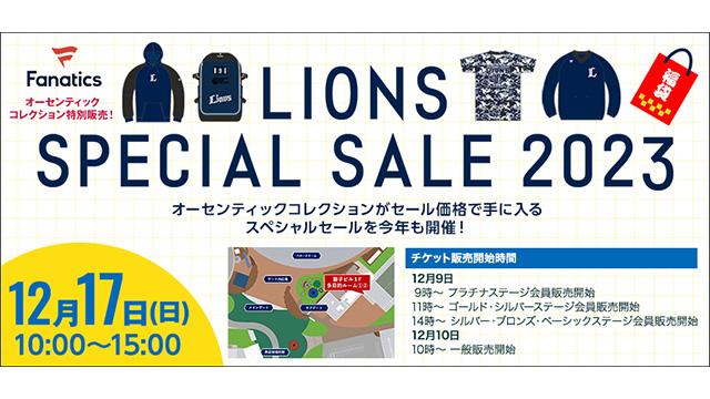 【埼玉西武】12/17(日) LIONS SPECIAL SALE 2023開催情報第1弾