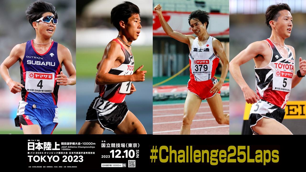 第107回日本選手権10000m展望～男子編～】初優勝に挑む田澤、参加標準