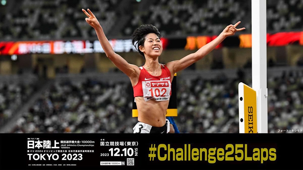 記録と数字で楽しむ第107回日本選手権10000ｍ】女子：２連勝中の廣中