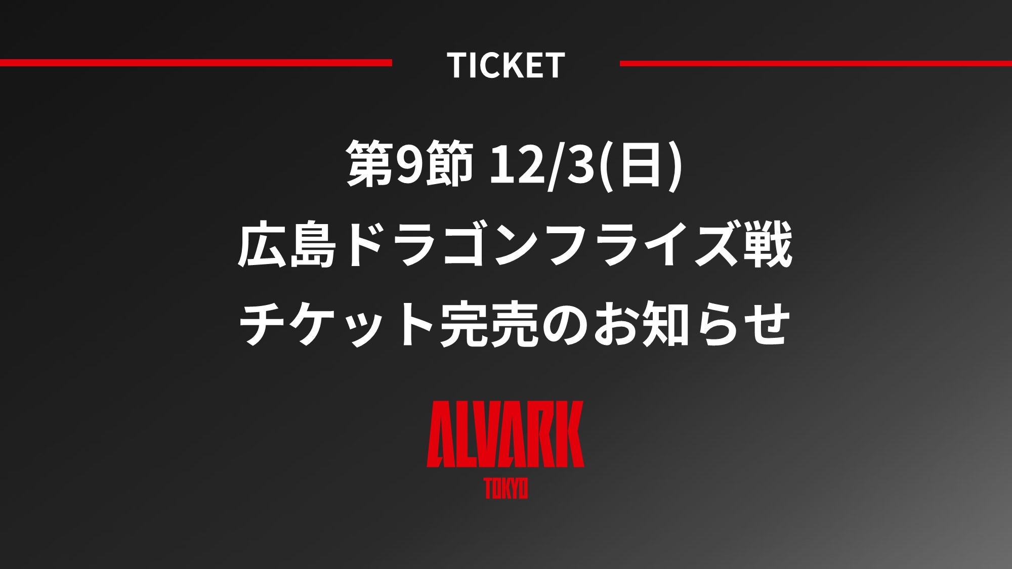 第9節 12/3(日) 広島ドラゴンフライズ戦 チケット完売のお知らせ