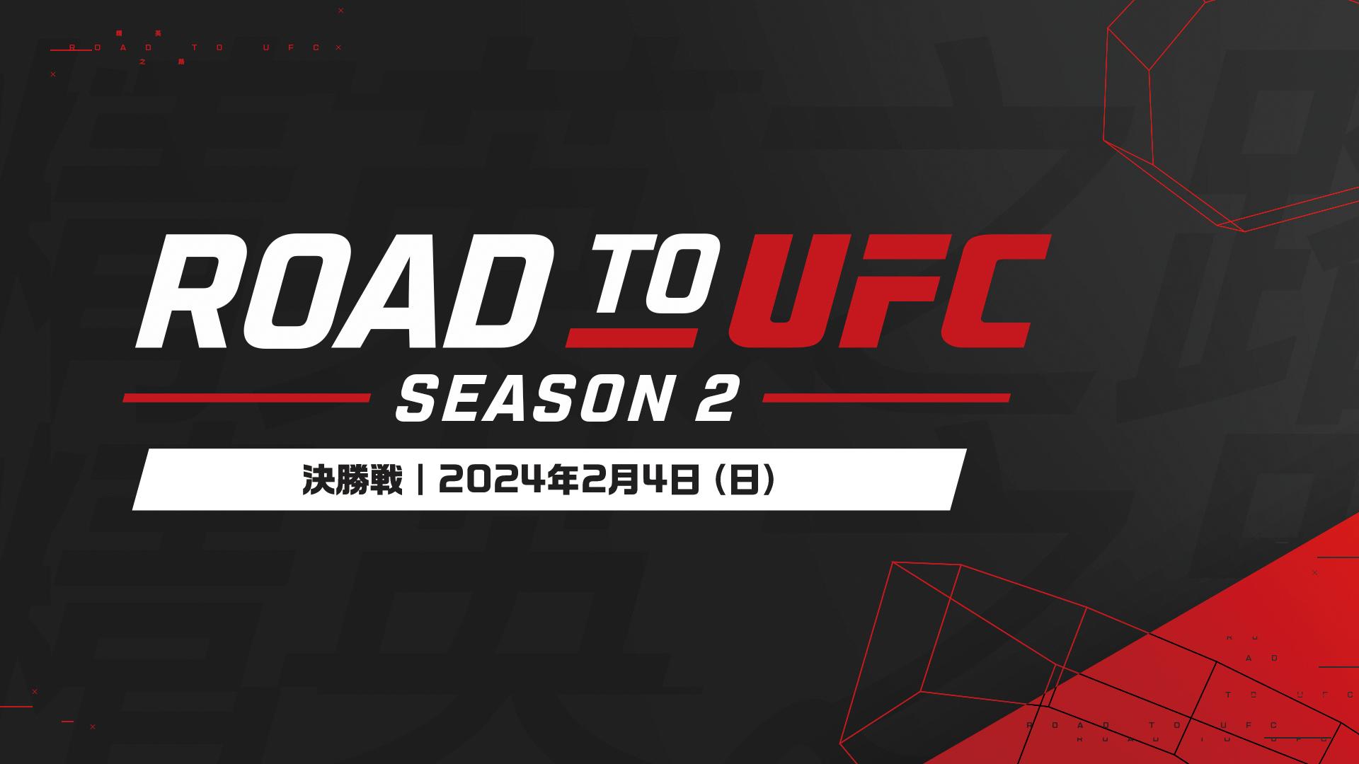 【UFC】ROAD TO UFC シーズン2決勝戦は2024年2月にラスベガスで実施 スポーツナビ