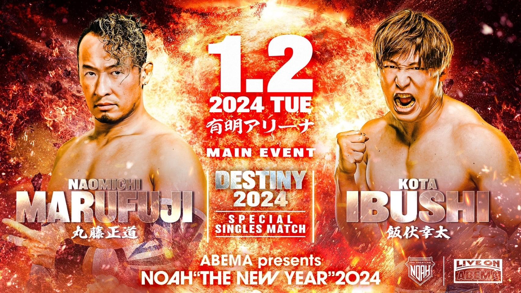 決戦間近】2024年NOAHのプロレス初め！1.2有明アリーナ大会 見所紹介！ - スポーツナビ