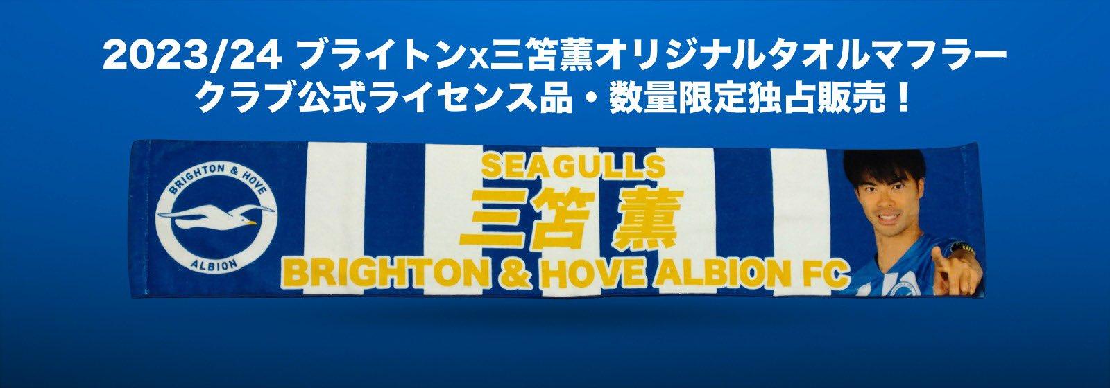 ブライトン×三笘薫 新作タオルマフラーを日本限定リリース！先行予約