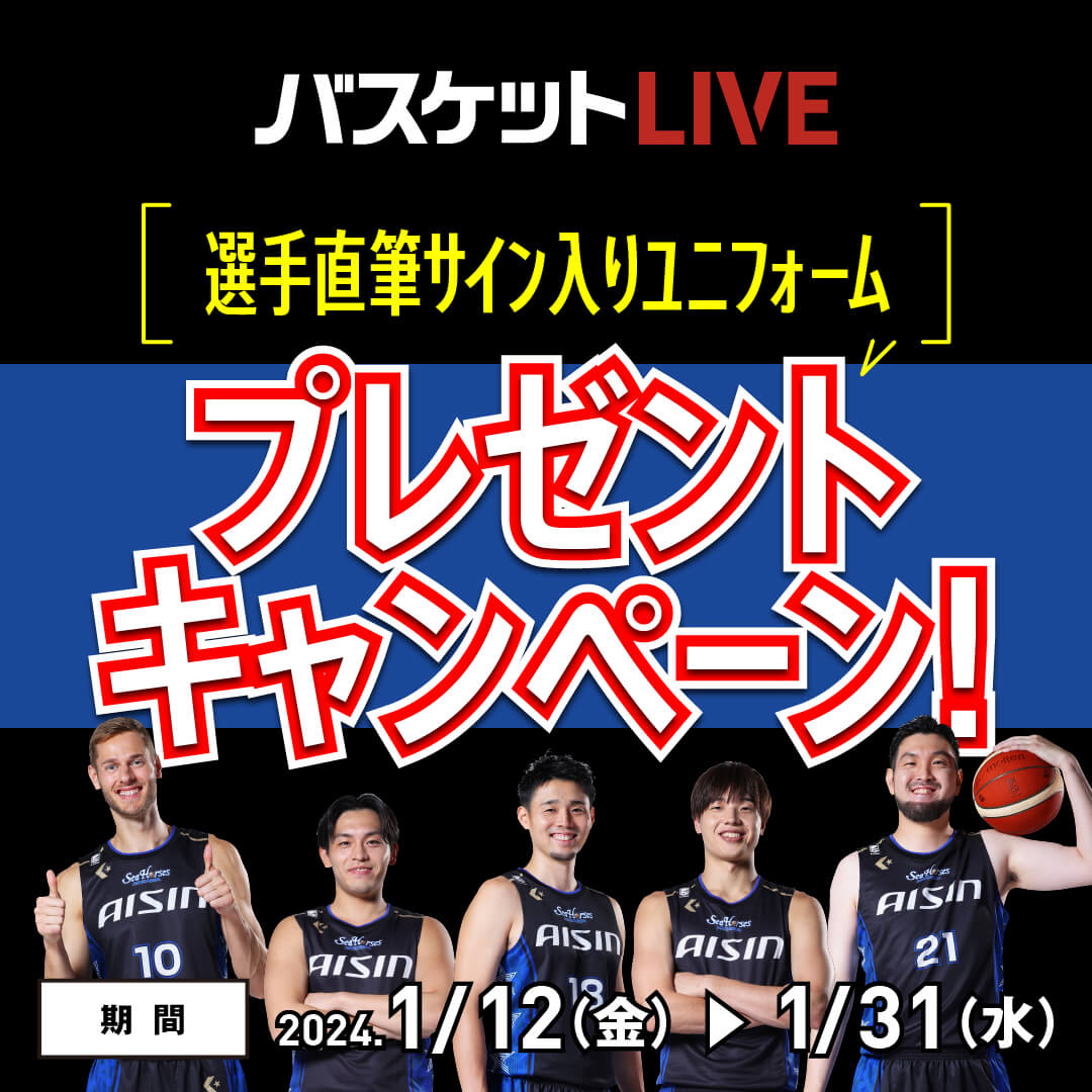 バスケットLIVE】第2弾！選手直筆サイン入りユニフォームプレゼント