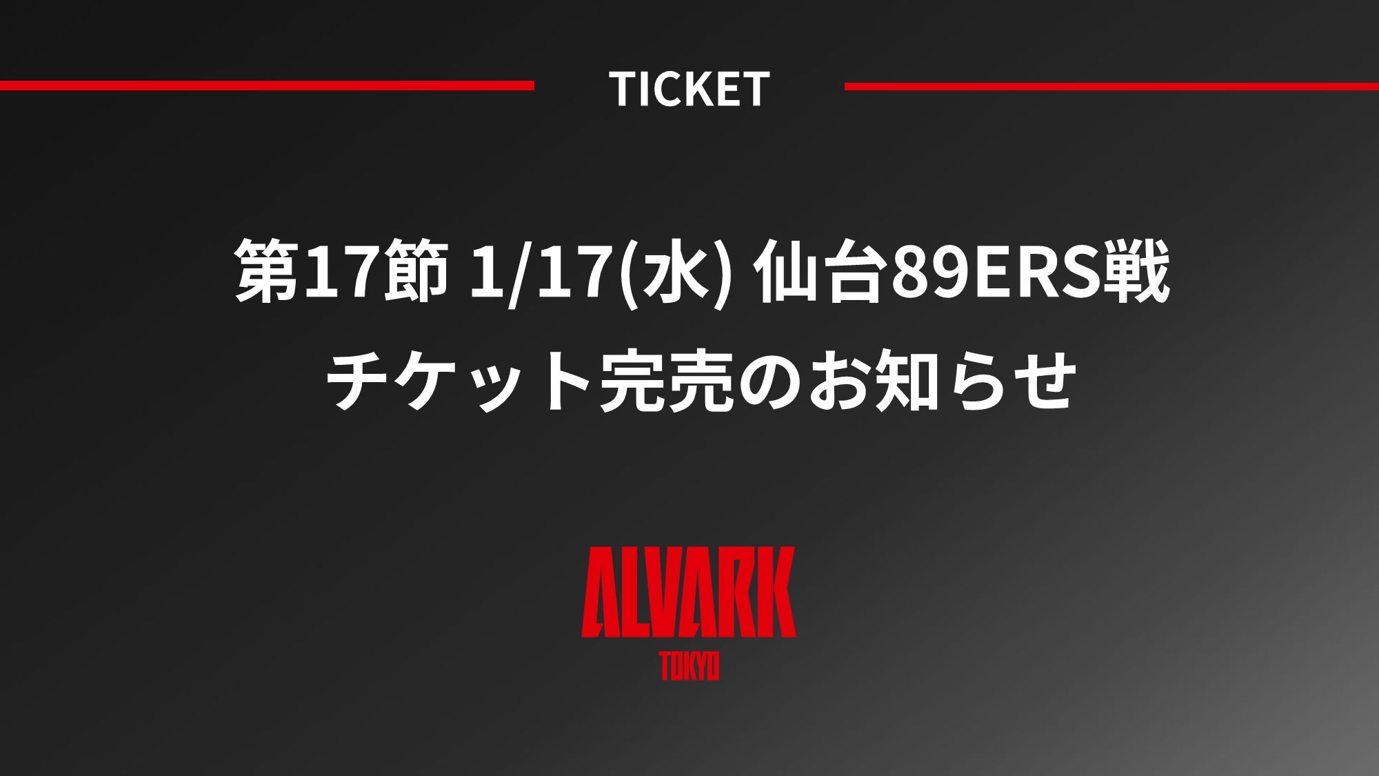 第17節 1/17(水) 仙台89ERS戦 チケット完売のお知らせ - スポーツナビ