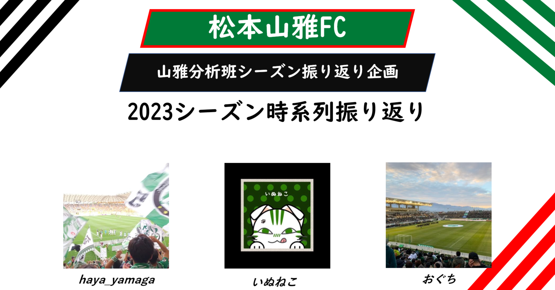 山雅分析班 2023シーズン振り返り企画第1弾 - スポーツナビ