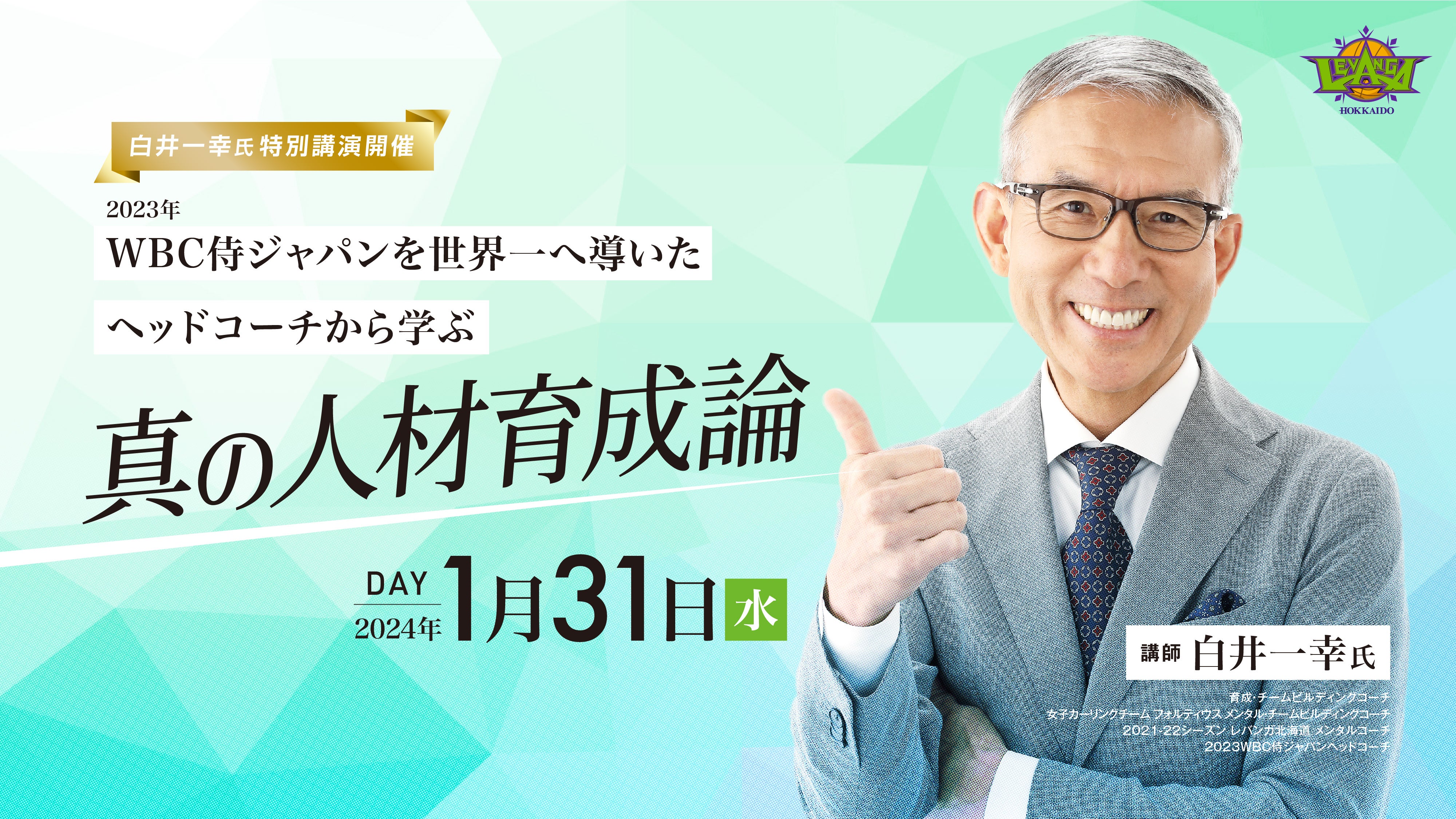 1/31(水) 白井一幸氏 特別講演実施のお知らせ - スポーツナビ