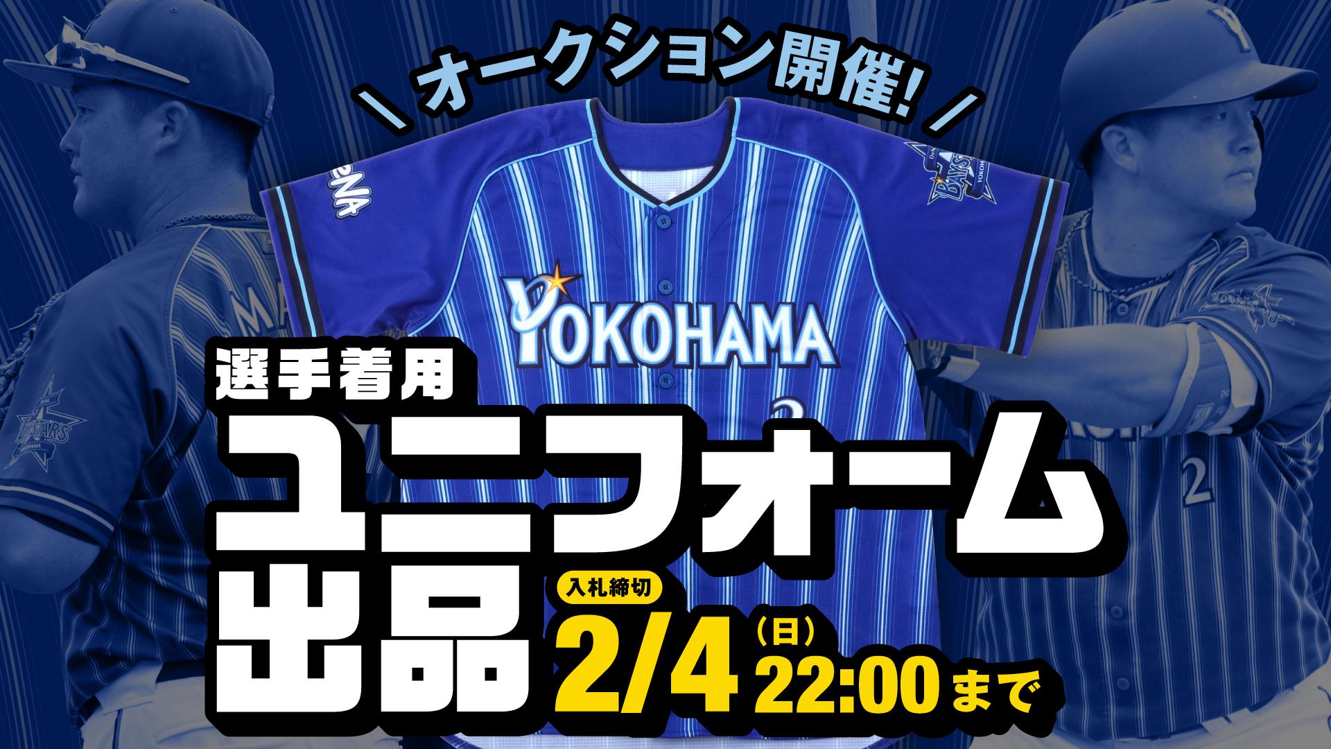 【一度着用】横浜ベイスターズ ビジターユニフォーム 安心のメーカー直販 【一度着用】横浜ベイスターズ ビジター