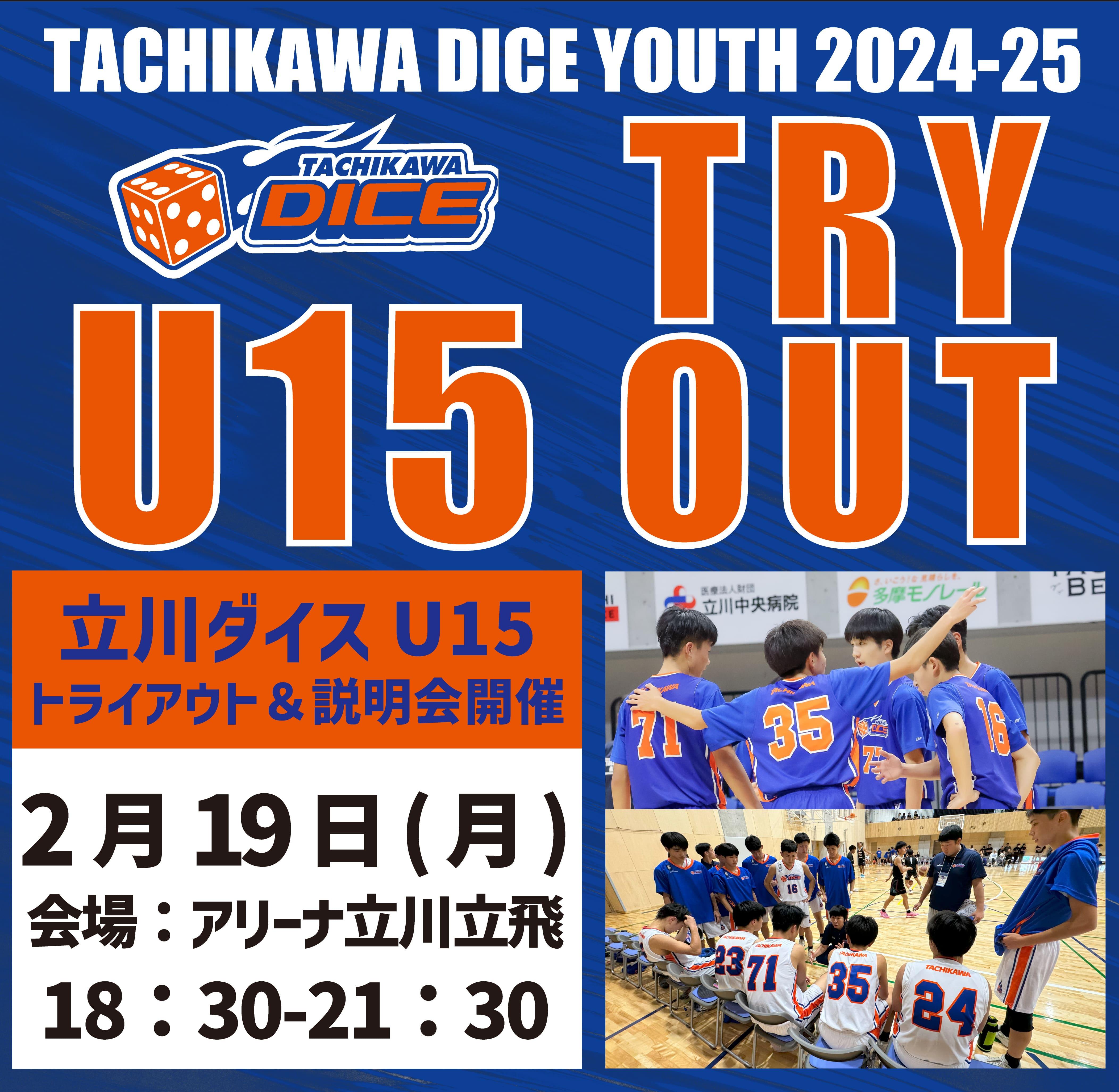 2月19日(月)開催】2024年度立川ダイスU15 トライアウトの実施