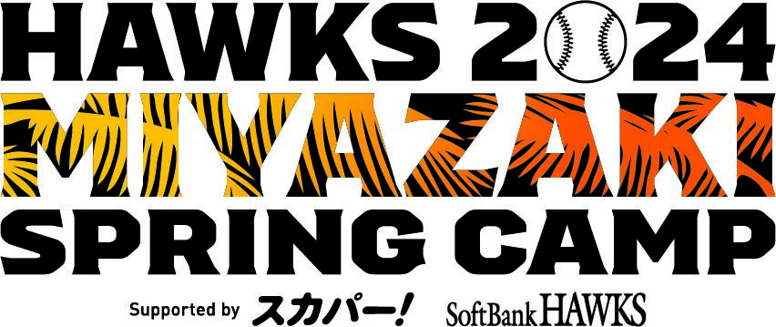 福岡ソフトバンクホークス】宮崎キャンプでの見どころを紹介