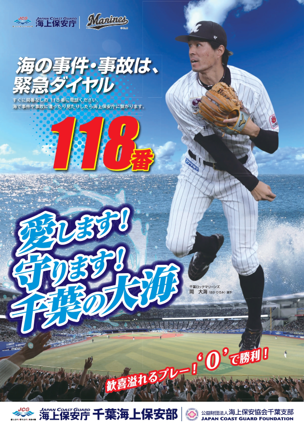 ロッテ岡選手 千葉海上保安庁ポスターに起用。「愛します！守ります！千葉の大海」 スポーツナビ