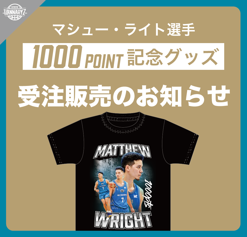 マシュー・ライト選手 1,000得点記念グッズ受注販売開始 - スポーツナビ